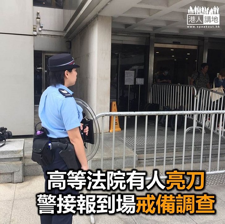 【焦點新聞】警接報高院有人亮刀　大批警員到場調查