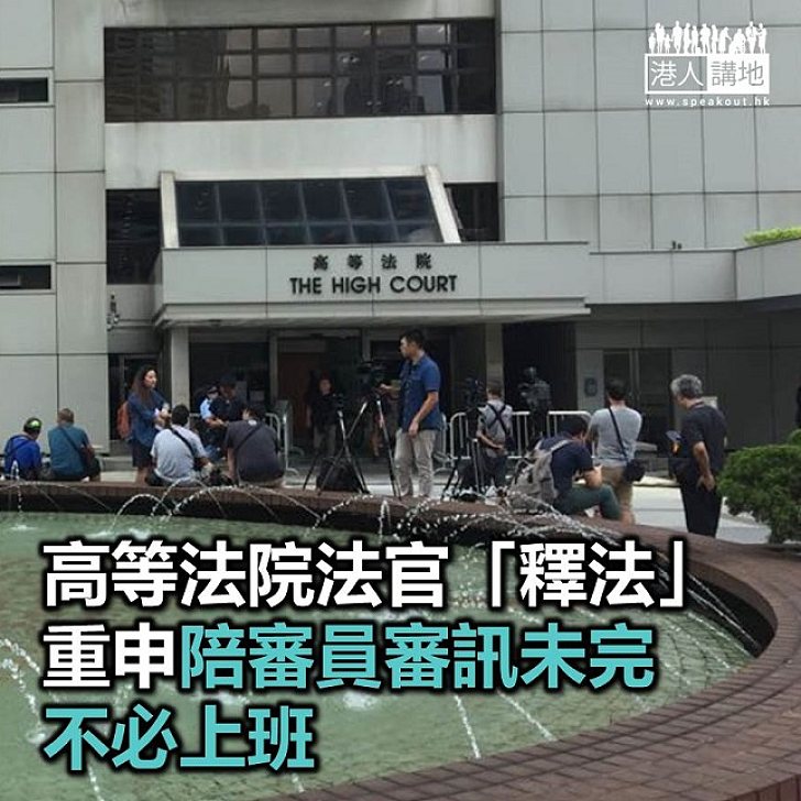 【焦點新聞】高等法院再「釋法」 指根據法例陪審員不應上班