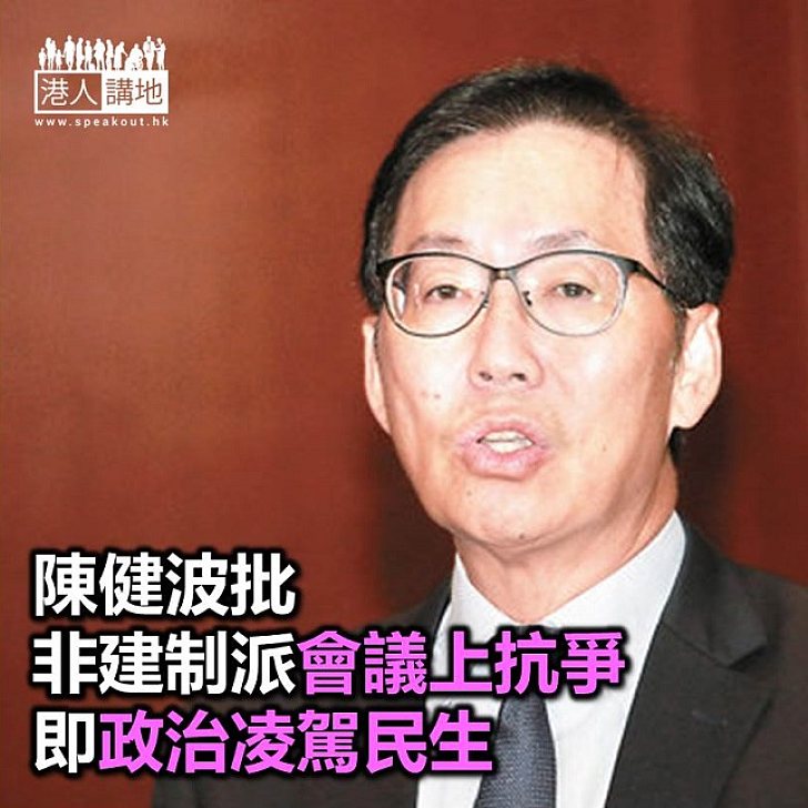 【焦點新聞】陳健波批非建制派 若財委會有抗爭證「政治凌駕民生」