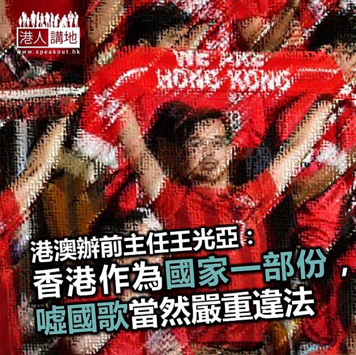 【焦點新聞】王光亞：香港作為國家一部分 「噓國歌」屬嚴重違法