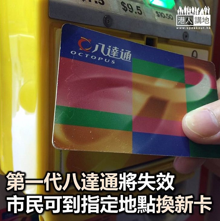 【焦點新聞】第一代八達通將失效