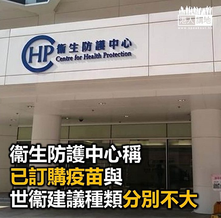 【焦點新聞】衞生署指新訂購疫苗與世衞建議分別不大