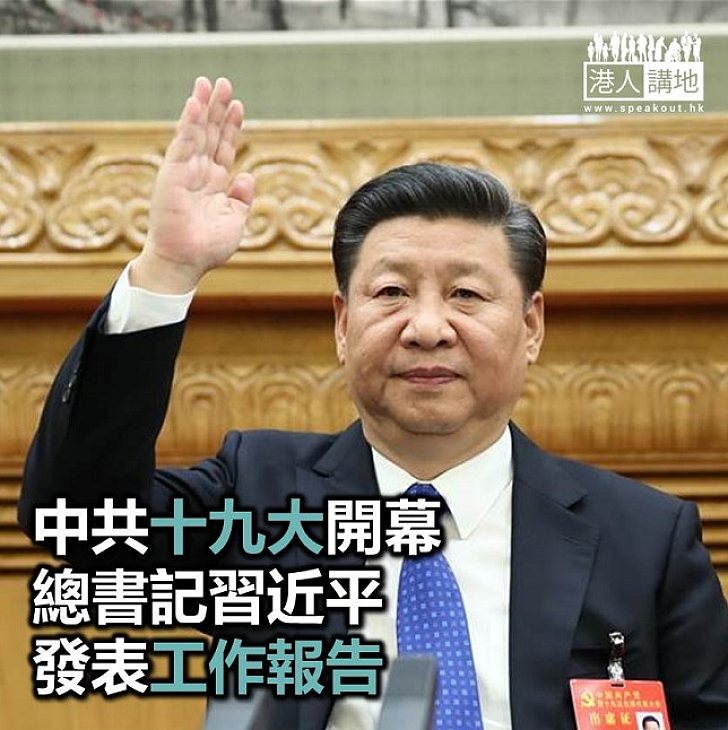 【焦點新聞】中共十九大開幕 總書記習近平發表工作報告
