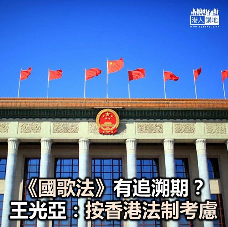 【焦點新聞】《國歌法》應否有追溯期 王光亞認為應根據香港法治制度考慮