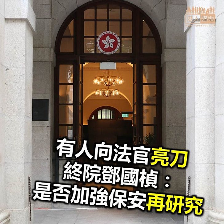 【焦點新聞】署理終院首席法官鄧國楨:有人法院亮刀 市民毋須過度驚慌