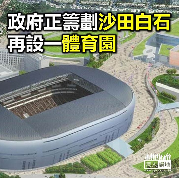 【焦點新聞】政府擬白石建體育園 加強體育環境及設施