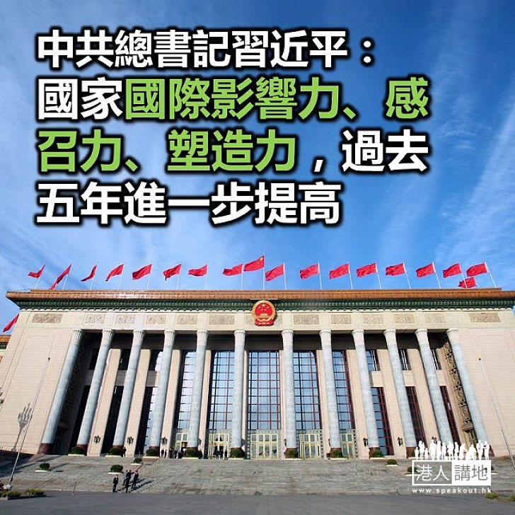 【焦點新聞】習近平：國家國際影響力、感召力、塑造力進一步提高