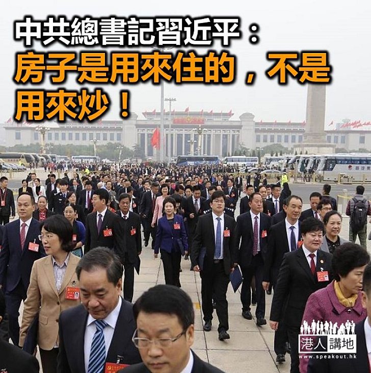 【焦點新聞】習近平指要堅持「房子是用來住的，不是用來炒」 