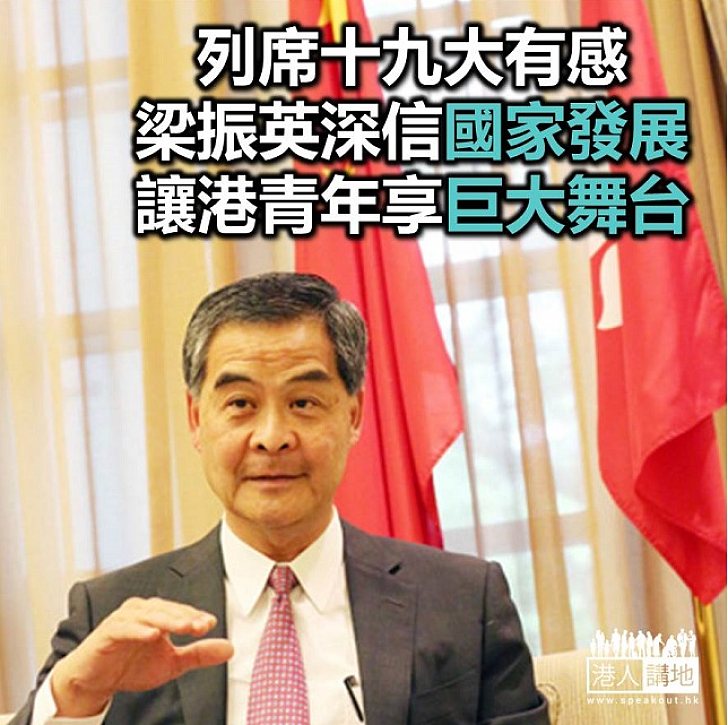 【焦點新聞】梁振英列席十九大有感:國家發展讓港青年擁巨大舞台 享澎湃動力與無盡機遇