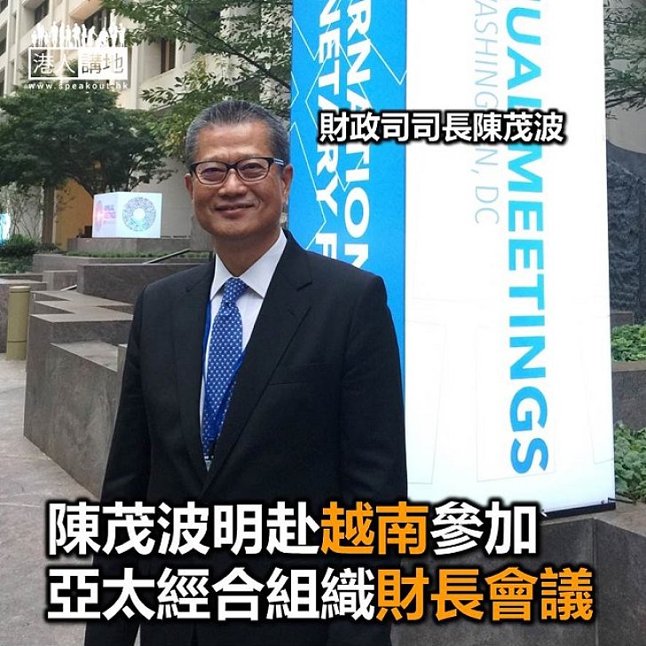【焦點新聞】財政司司長陳茂波 明赴越南出席亞太經合組織財長會議