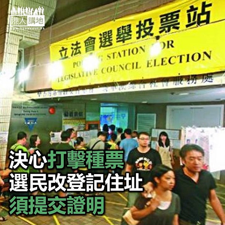 【焦點新聞】政府決心打擊「種票」　選民更改主要地址須交住租證明