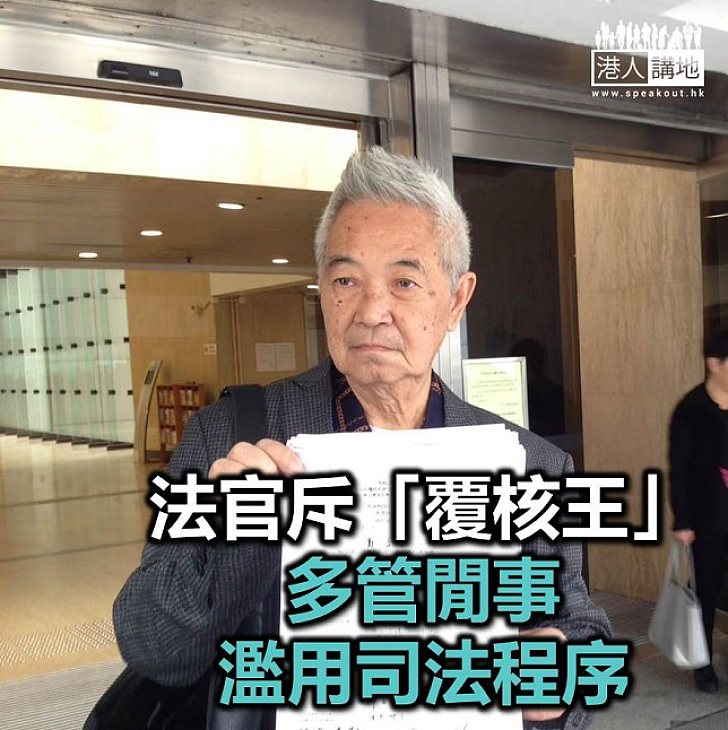 【焦點新聞】高等法院法官斥「長洲覆核王」濫用司法程序