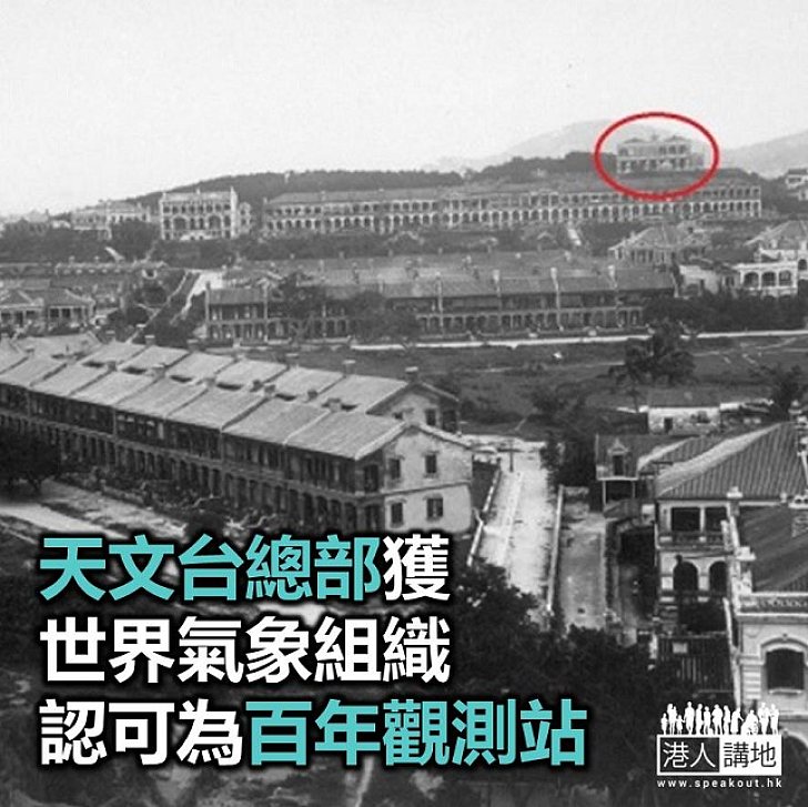 【焦點新聞】天文台總部獲世界氣象組織認可為百年觀測站