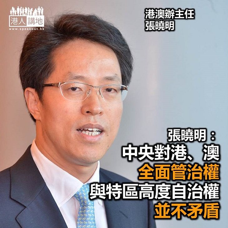 【焦點新聞】港澳辦主任張曉明：全面管治權與港澳高度自治不矛盾