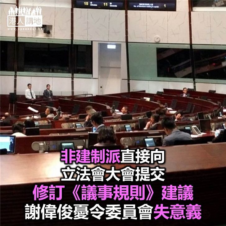 【焦點新聞】立法會議員謝偉俊:以往修改議事規則 會先由相關委員會處理