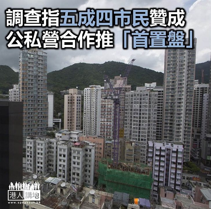 【焦點新聞】調查指五成四市民贊成公私營合作推「首置盤」 近半市民滿意林鄭首份施政報告