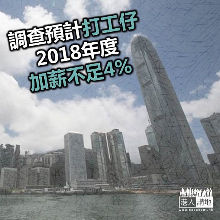 【焦點新聞】調查預計打工仔2018年度加薪不足4%