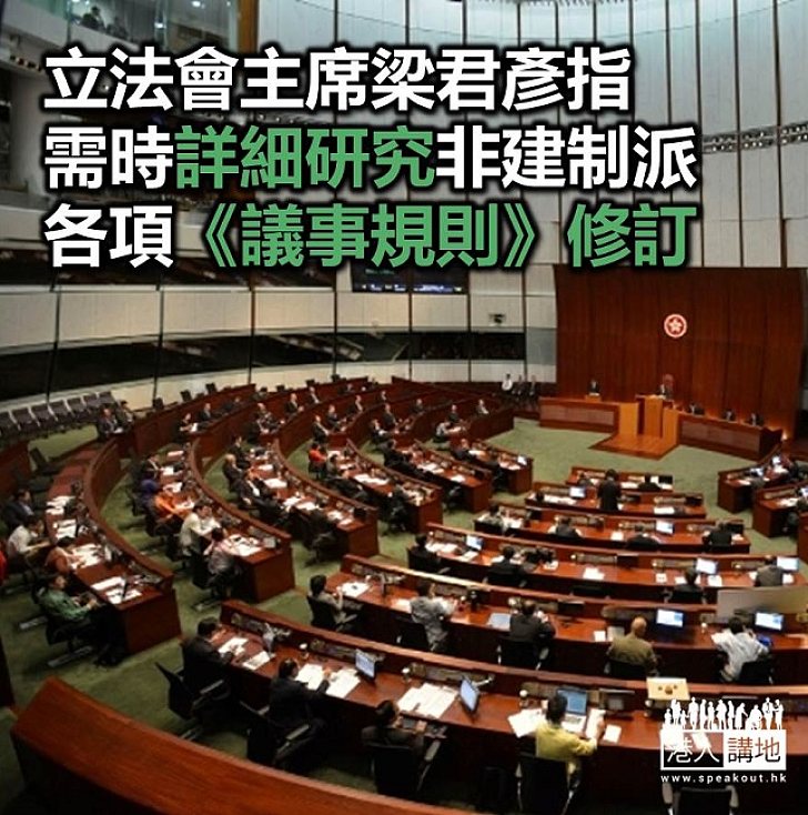 【焦點新聞】立法會梁君彥稱要詳細考慮議員提出的《議事規則》修訂建議
