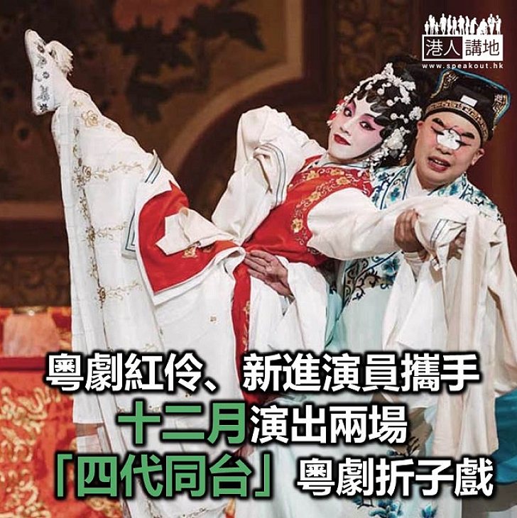 【焦點新聞】老中青演員同台獻技演「四代同台」粵劇折子戲
