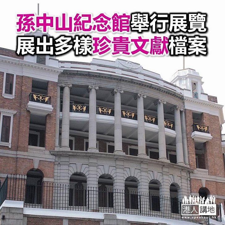 【焦點新聞】「字裡行間 - 檔案中的孫中山」展覽開幕展示多份歷史文獻檔案