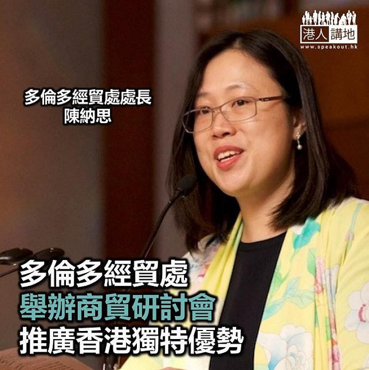【焦點新聞】多倫多經貿處舉辦商貿研討會慶祝香港特別行政區成立二十周年
