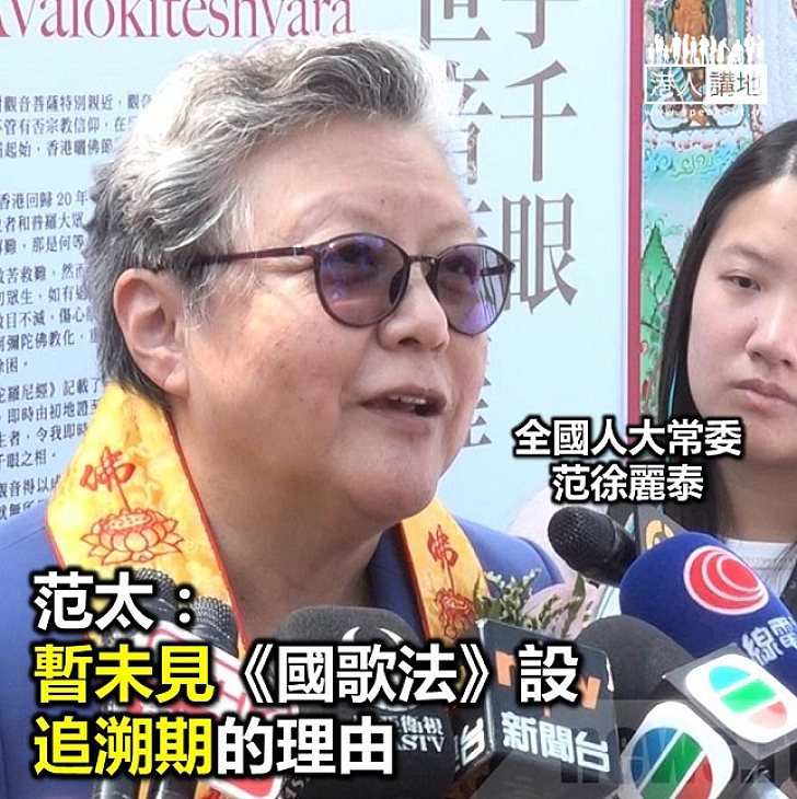 【焦點新聞】全國人大常委范徐麗泰:暫未見足夠理由為《國歌法》設追溯期