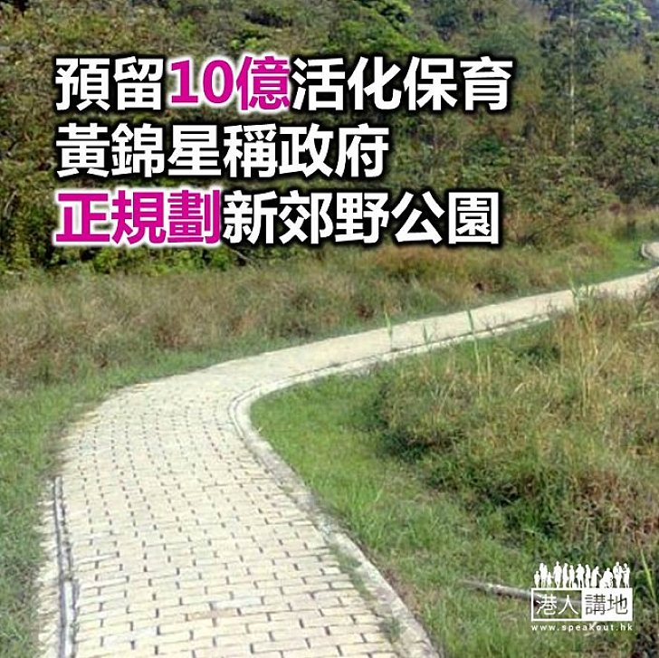 【焦點新聞】黃錦星:施政報告有措施支持活化偏遠鄉郊 預留10億保育活化