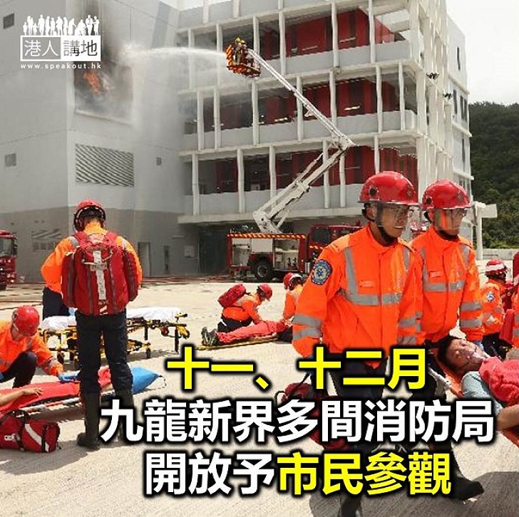 【焦點新聞】各區消防局開放日 九龍新界逐間睇
