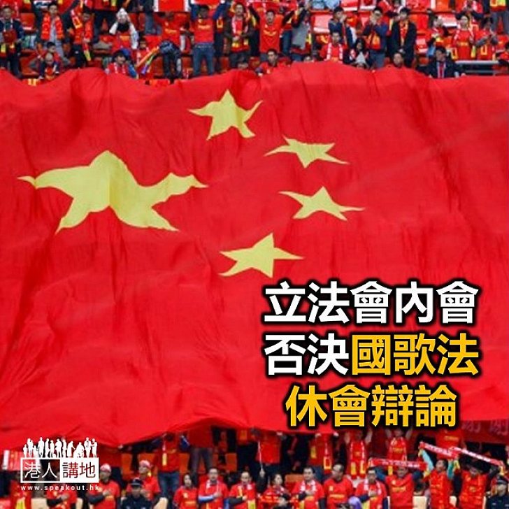 【焦點新聞】立法會內會否決民主黨許智峯提立會大會就《國歌法》休會辯論被否決
