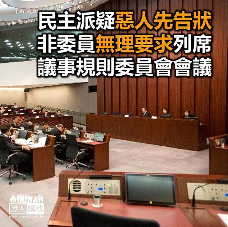 【焦點新聞】立法會議事規則委員會閉門會議　多名非委員民主派議員強求列席