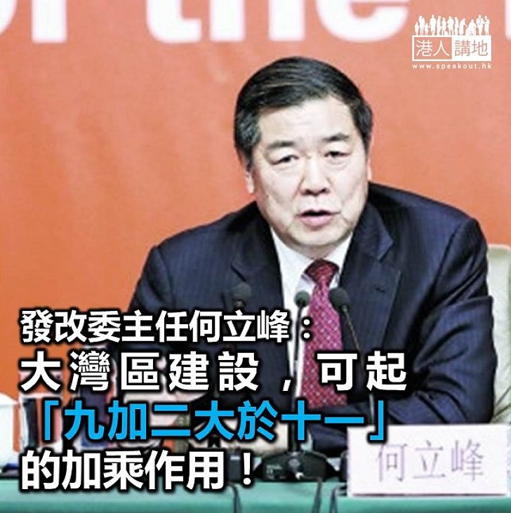 【焦點新聞】粵港澳大灣區規劃初成 國家發改委主任相信前景「非常可期」