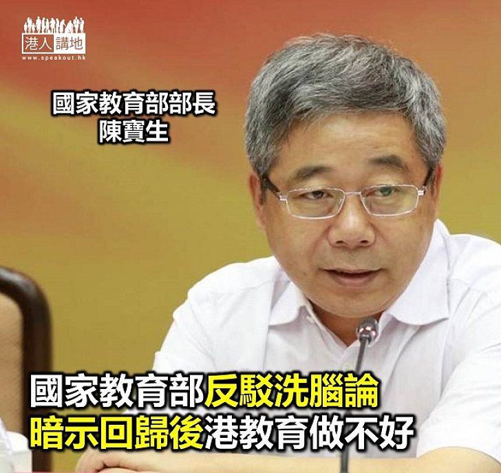 【焦點新聞】國家教育部部長:香港現「港獨」思潮與教育有關