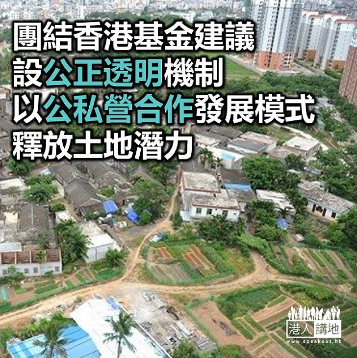 【焦點新聞】智庫組織團結香港基金就本港土地政策提出多項建議