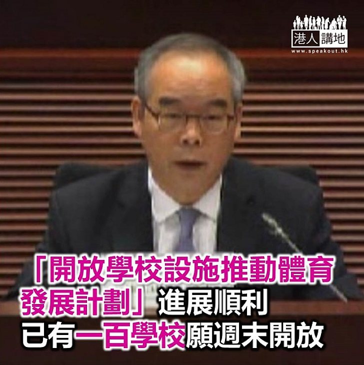 【焦點新聞】政府指已有逾百學校答應週末開放校舍作體系活動