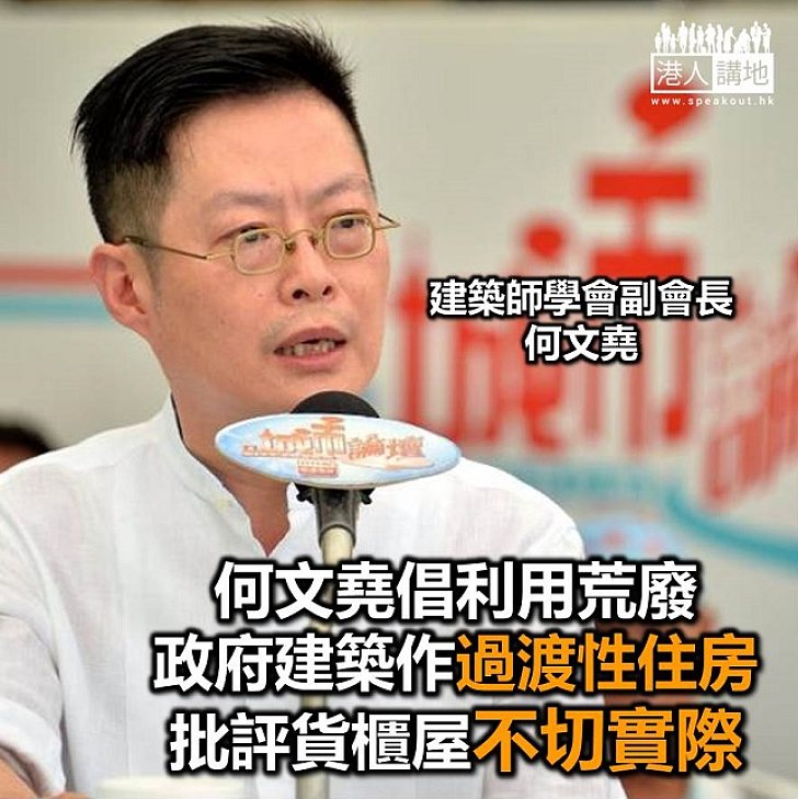 【焦點新聞】建築師學會副會長建議 利用荒廢政府建築作過渡性房屋