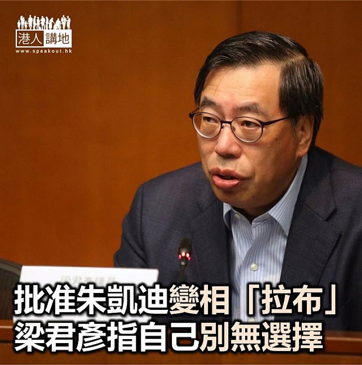 【焦點新聞】梁君彥批准朱凱廸提動議 自稱「別無選擇」