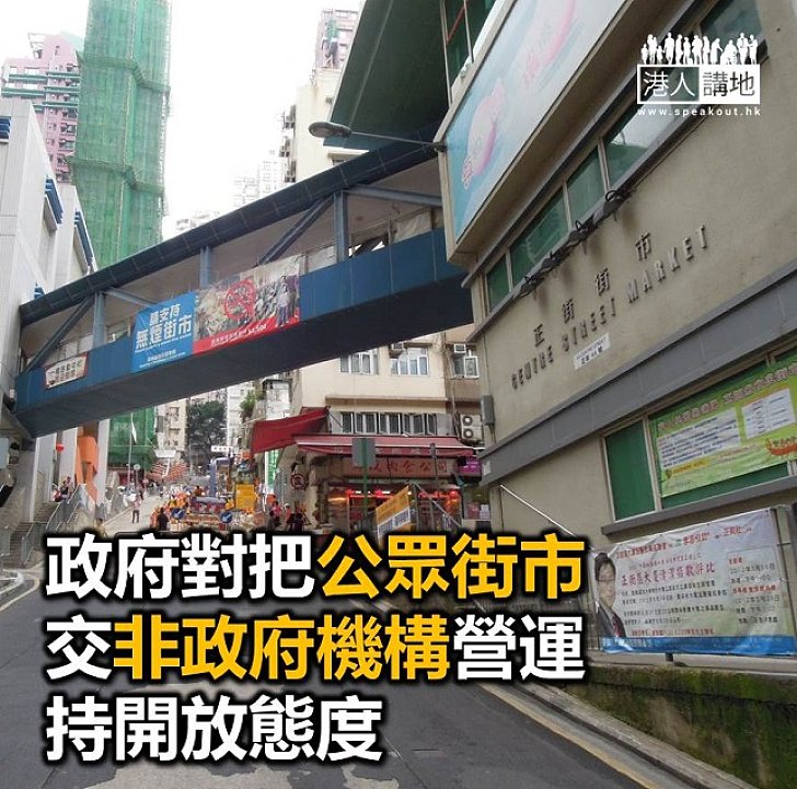 【焦點新聞】政府對街市交由非政府機構營運持開放態度