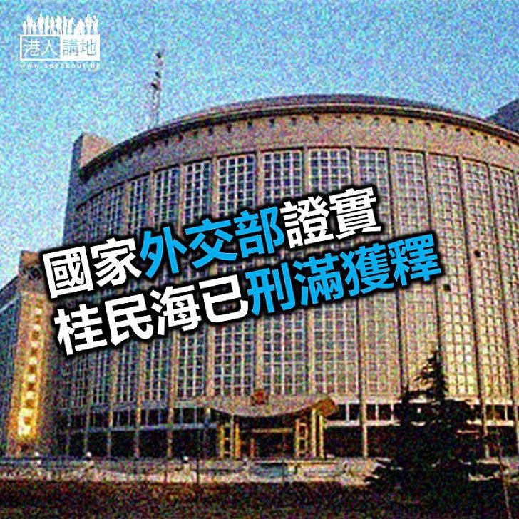 【焦點新聞】外交部證實 桂民海已獲釋
