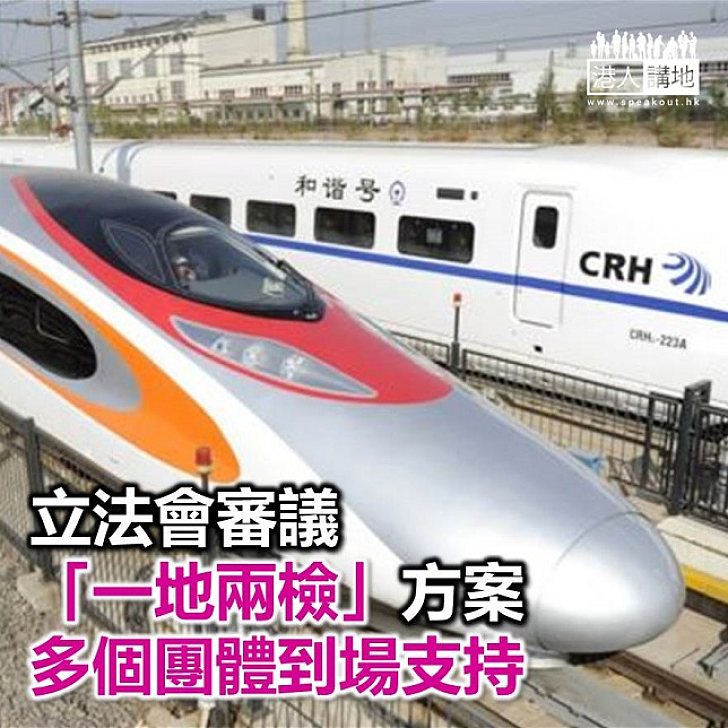 【焦點新聞】立法會今日討論「一地兩檢」方案 多個團體場外聲援