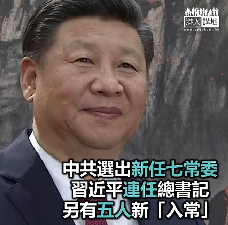 【焦點新聞】中共中央政治局七常委人選公布
