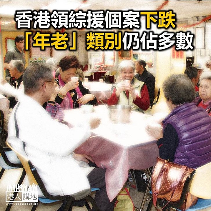 【焦點新聞】九月份領綜援數字下降 「年老」類別仍佔多數