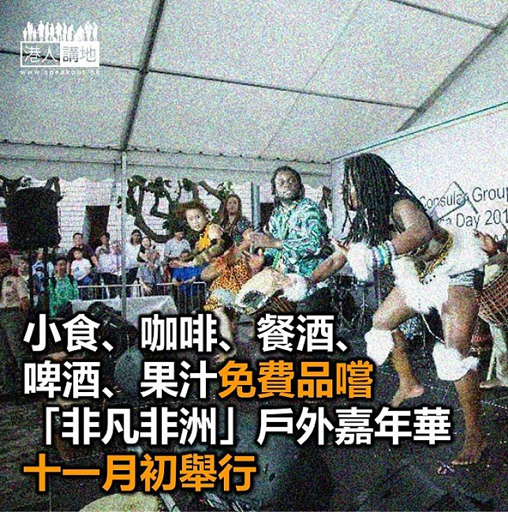【焦點新聞】「非凡非洲」戶外嘉年華十一月初文化中心露天廣場舉行