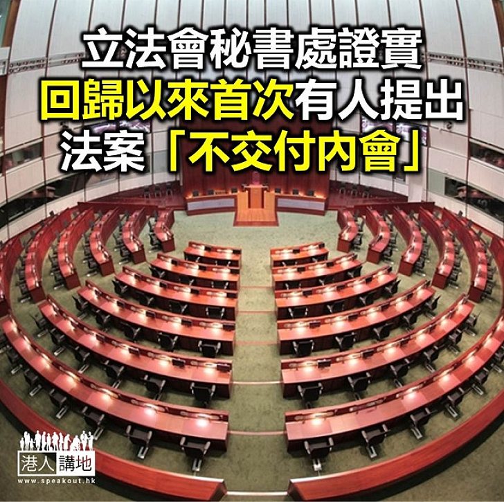 【焦點新聞】秘書處指回歸以來首次有議員引用《議事規則》動議不將法案交內會