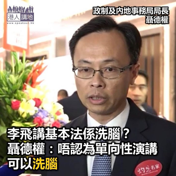 【焦點新聞】李飛來港談《基本法》 聶德權不認為一次單向演說造成「洗腦」