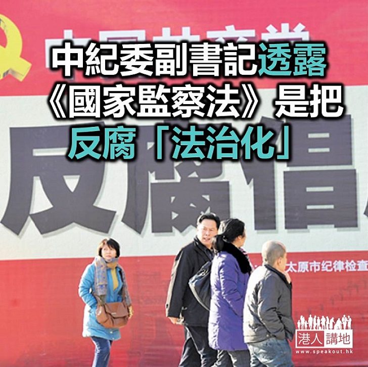 【焦點新聞】中紀委和監察委合署辦公 中紀委代表稱不代表權力擴大