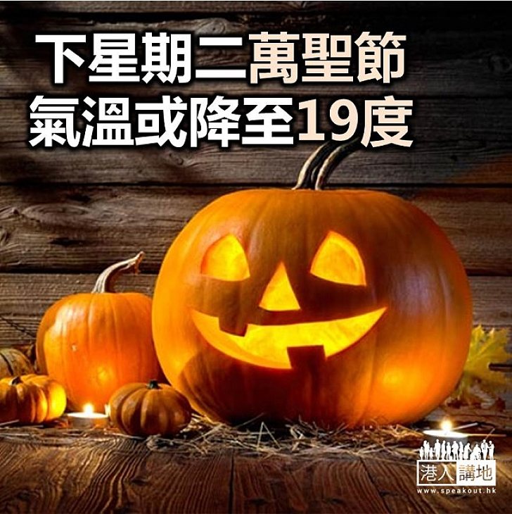 【焦點新聞】下星期二天氣或低於20度