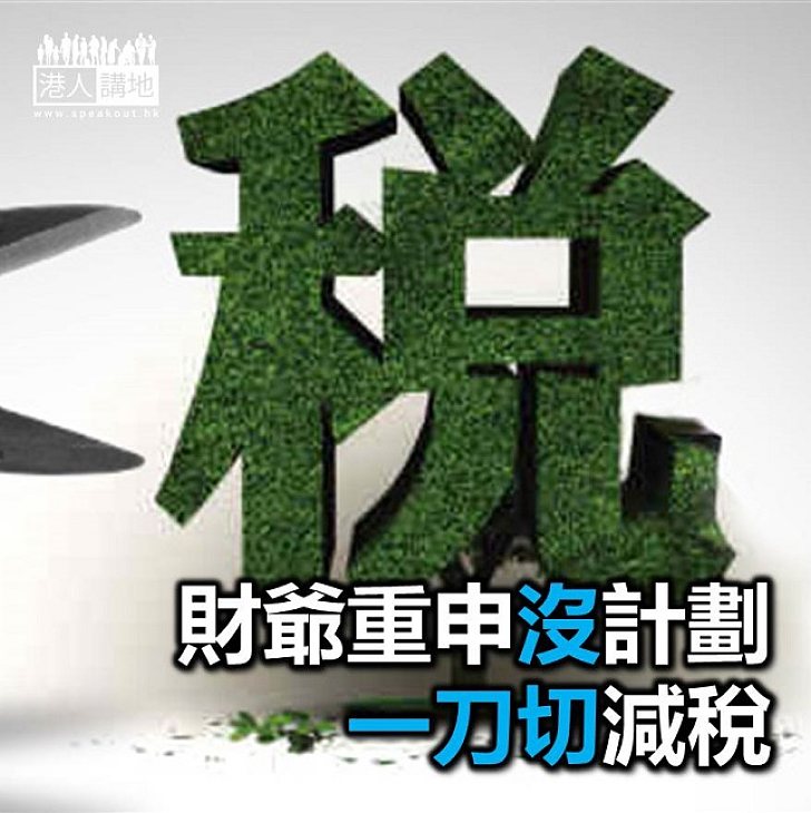【焦點新聞】「財爺」重申：政府無計劃「一刀切」減稅