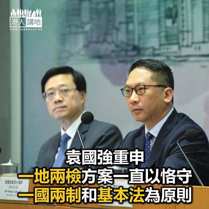 【焦點新聞】袁國強:兩地相信現「一地兩檢」方案合「一國兩制」
