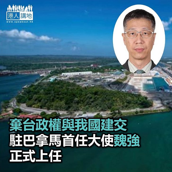【焦點新聞】棄台政權與我國建交 中國駐巴拿馬首任大使魏強履新