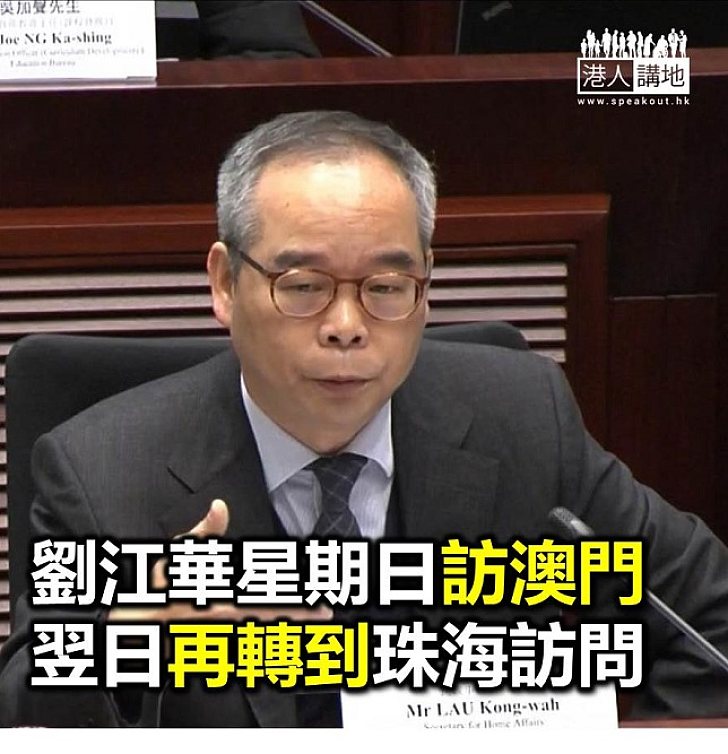 【焦點新聞】民政事務局局長劉江華赴澳門、珠海及廣州